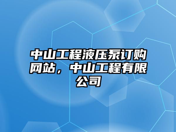 中山工程液壓泵訂購(gòu)網(wǎng)站，中山工程有限公司