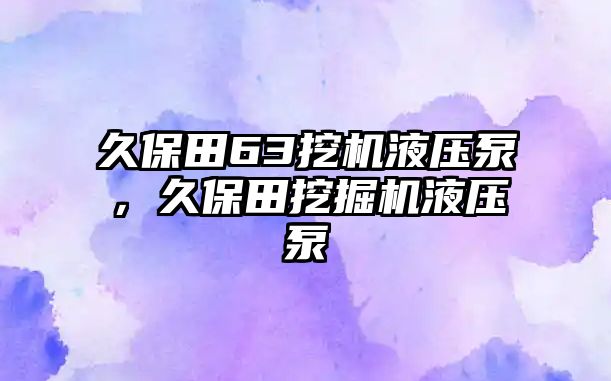 久保田63挖機液壓泵，久保田挖掘機液壓泵