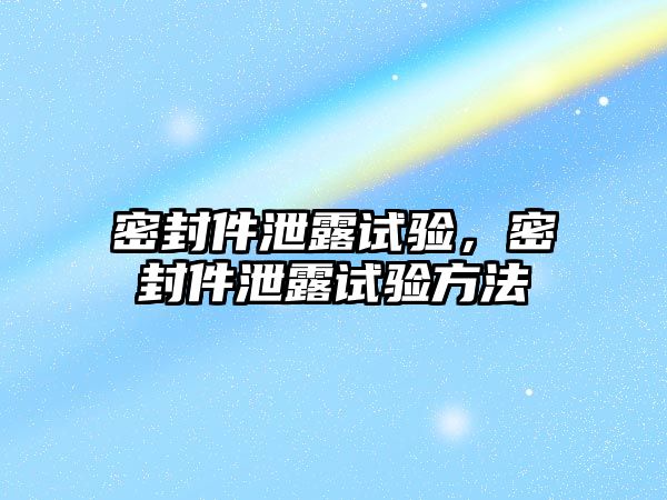 密封件泄露試驗，密封件泄露試驗方法