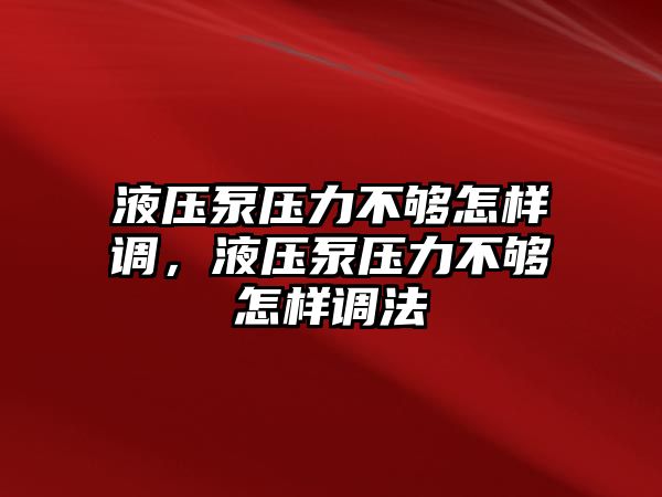 液壓泵壓力不夠怎樣調(diào)，液壓泵壓力不夠怎樣調(diào)法