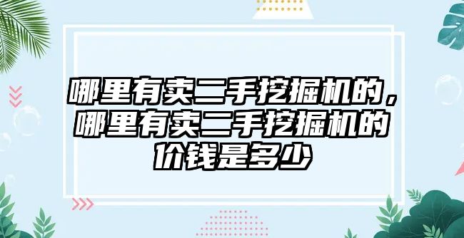 哪里有賣二手挖掘機(jī)的，哪里有賣二手挖掘機(jī)的價錢是多少