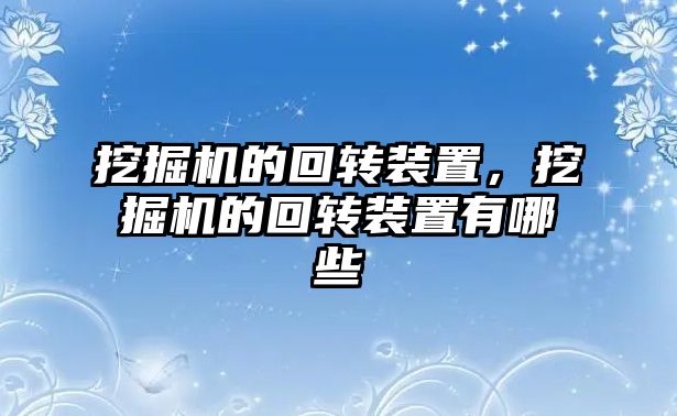 挖掘機的回轉裝置，挖掘機的回轉裝置有哪些