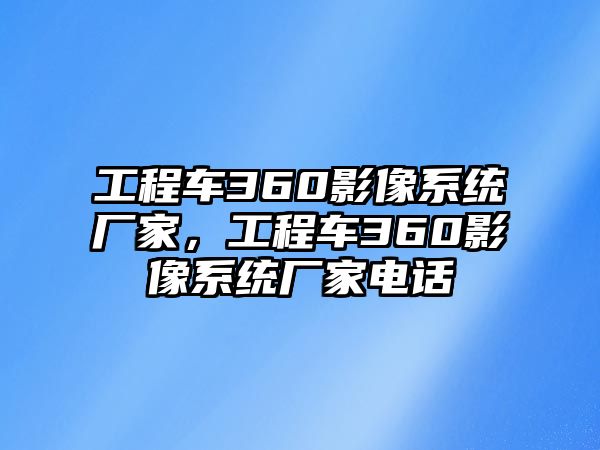 工程車360影像系統(tǒng)廠家，工程車360影像系統(tǒng)廠家電話