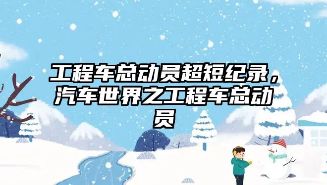 工程車總動員超短紀錄，汽車世界之工程車總動員