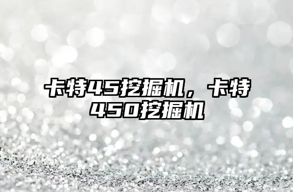 卡特45挖掘機(jī)，卡特450挖掘機(jī)