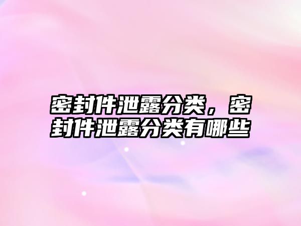 密封件泄露分類(lèi)，密封件泄露分類(lèi)有哪些