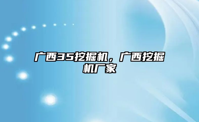 廣西35挖掘機(jī)，廣西挖掘機(jī)廠家