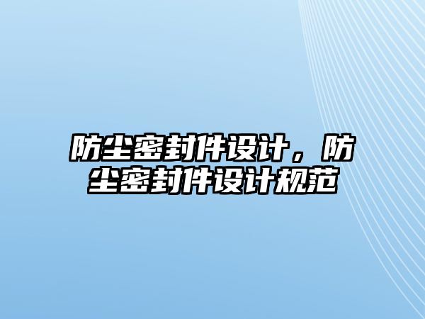 防塵密封件設(shè)計，防塵密封件設(shè)計規(guī)范