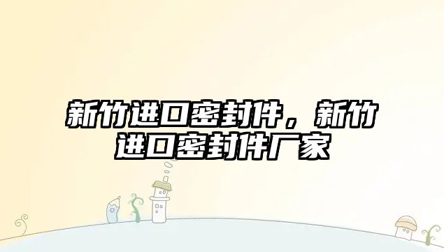 新竹進口密封件，新竹進口密封件廠家