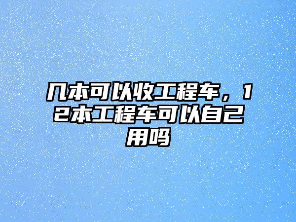 幾本可以收工程車，12本工程車可以自己用嗎