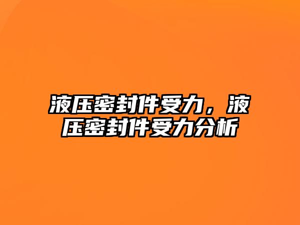 液壓密封件受力，液壓密封件受力分析