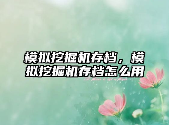 模擬挖掘機存檔，模擬挖掘機存檔怎么用