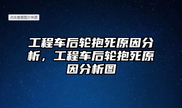 工程車(chē)后輪抱死原因分析，工程車(chē)后輪抱死原因分析圖