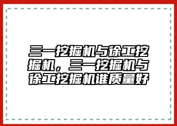 三一挖掘機與徐工挖掘機，三一挖掘機與徐工挖掘機誰質(zhì)量好