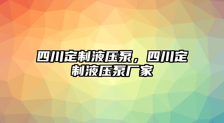 四川定制液壓泵，四川定制液壓泵廠家