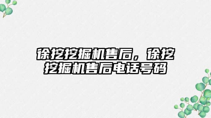 徐挖挖掘機售后，徐挖挖掘機售后電話號碼