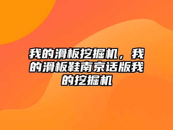 我的滑板挖掘機(jī)，我的滑板鞋南京話版我的挖掘機(jī)