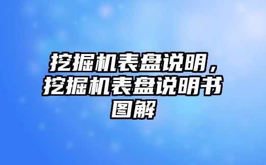 挖掘機表盤說明，挖掘機表盤說明書圖解