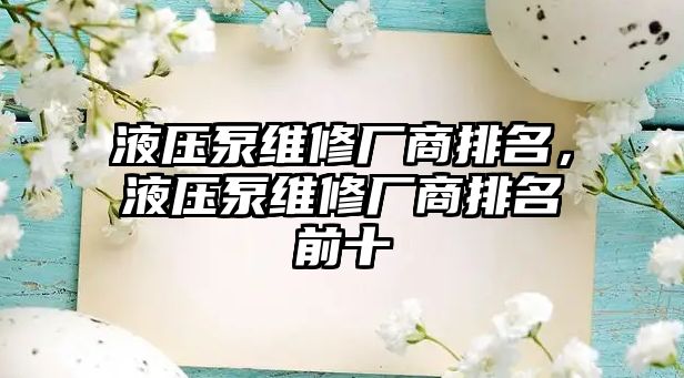 液壓泵維修廠商排名，液壓泵維修廠商排名前十