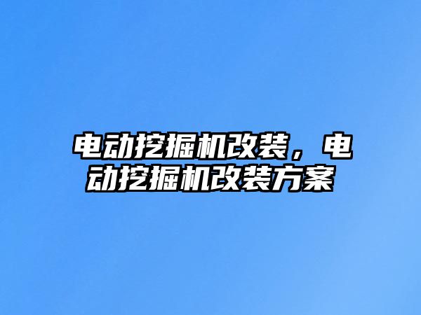 電動挖掘機改裝，電動挖掘機改裝方案