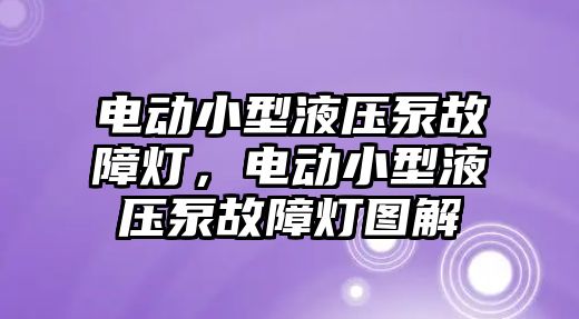 電動小型液壓泵故障燈，電動小型液壓泵故障燈圖解