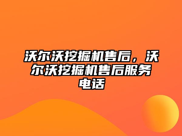 沃爾沃挖掘機售后，沃爾沃挖掘機售后服務電話