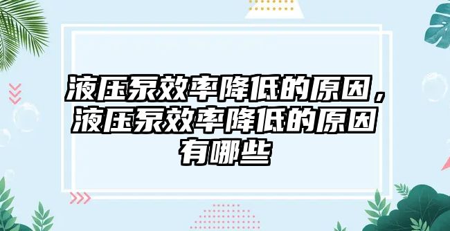 液壓泵效率降低的原因，液壓泵效率降低的原因有哪些