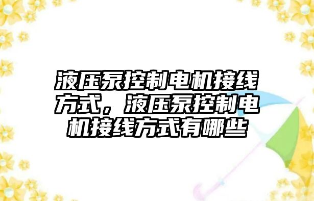 液壓泵控制電機(jī)接線方式，液壓泵控制電機(jī)接線方式有哪些