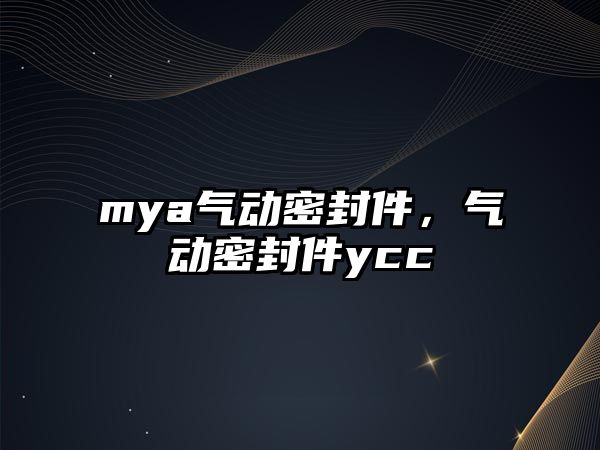 mya氣動密封件，氣動密封件ycc