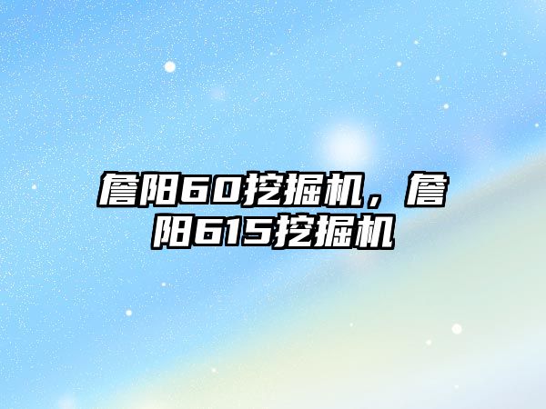 詹陽(yáng)60挖掘機(jī)，詹陽(yáng)615挖掘機(jī)