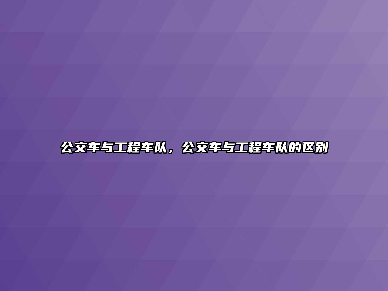 公交車與工程車隊，公交車與工程車隊的區(qū)別