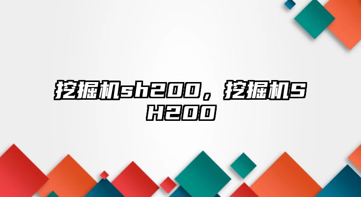 挖掘機(jī)sh200，挖掘機(jī)SH200