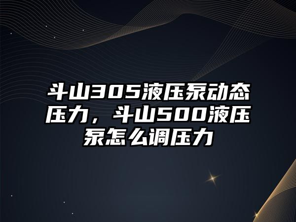 斗山305液壓泵動(dòng)態(tài)壓力，斗山500液壓泵怎么調(diào)壓力