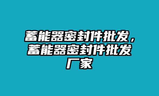 蓄能器密封件批發(fā)，蓄能器密封件批發(fā)廠家