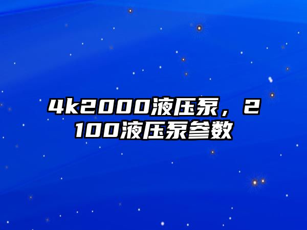 4k2000液壓泵，2100液壓泵參數(shù)