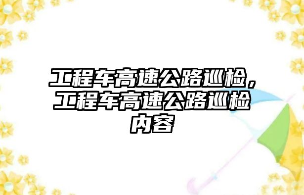 工程車高速公路巡檢，工程車高速公路巡檢內(nèi)容