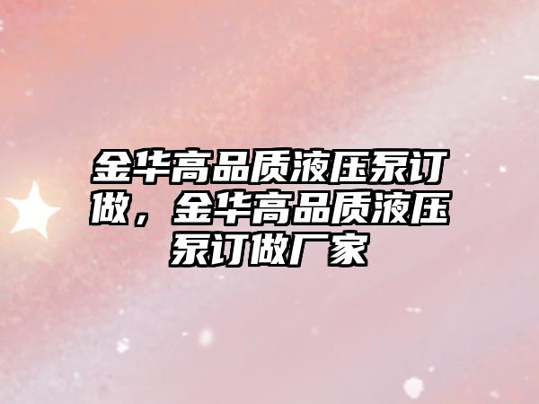 金華高品質(zhì)液壓泵訂做，金華高品質(zhì)液壓泵訂做廠家