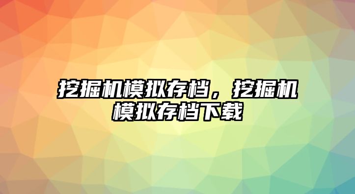 挖掘機模擬存檔，挖掘機模擬存檔下載