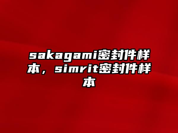 sakagami密封件樣本，simrit密封件樣本