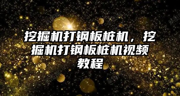 挖掘機打鋼板樁機，挖掘機打鋼板樁機視頻教程