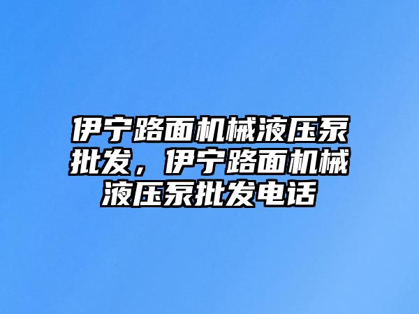 伊寧路面機械液壓泵批發(fā)，伊寧路面機械液壓泵批發(fā)電話