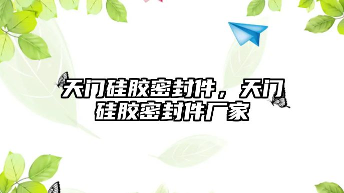 天門(mén)硅膠密封件，天門(mén)硅膠密封件廠家