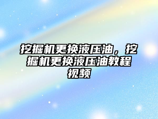 挖掘機更換液壓油，挖掘機更換液壓油教程視頻