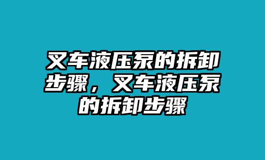 叉車液壓泵的拆卸步驟，叉車液壓泵的拆卸步驟