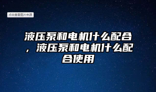 液壓泵和電機什么配合，液壓泵和電機什么配合使用