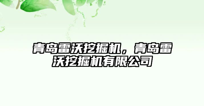 青島雷沃挖掘機(jī)，青島雷沃挖掘機(jī)有限公司