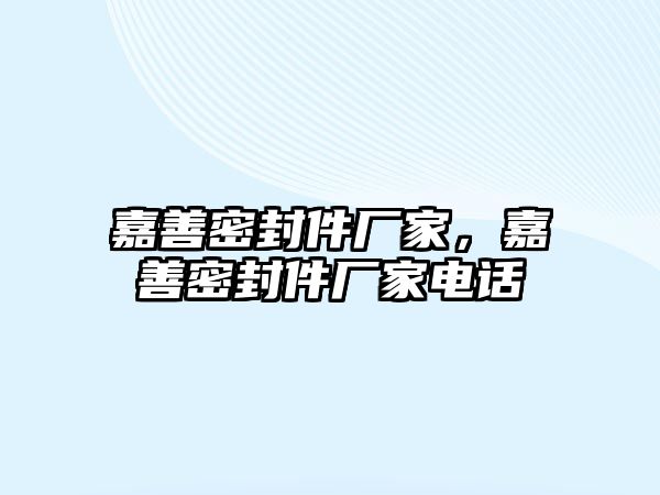 嘉善密封件廠家，嘉善密封件廠家電話