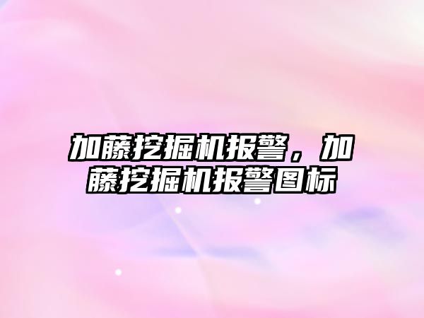 加藤挖掘機報警，加藤挖掘機報警圖標