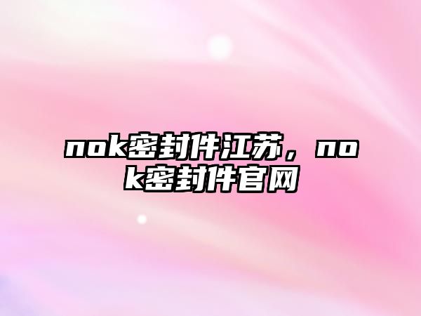 nok密封件江蘇，nok密封件官網(wǎng)