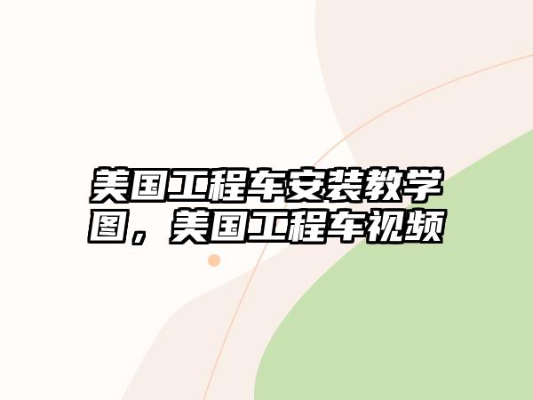 美國工程車安裝教學(xué)圖，美國工程車視頻